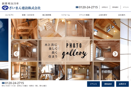 ざいまん建設株式会社のHPキャプチャ画像
